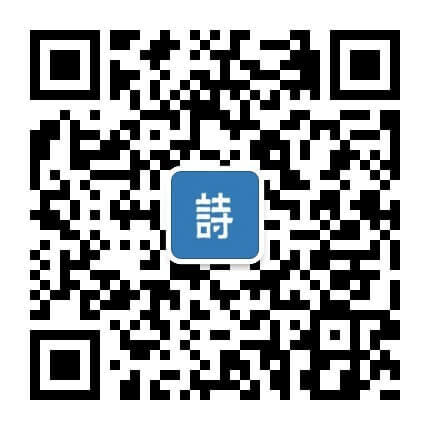 公众号「学古诗」